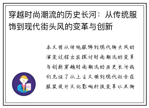 穿越时尚潮流的历史长河：从传统服饰到现代街头风的变革与创新