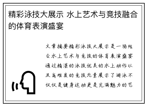 精彩泳技大展示 水上艺术与竞技融合的体育表演盛宴