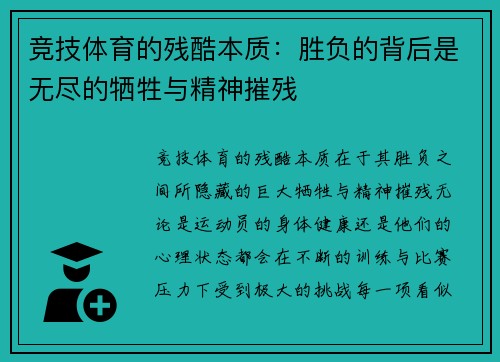 竞技体育的残酷本质：胜负的背后是无尽的牺牲与精神摧残