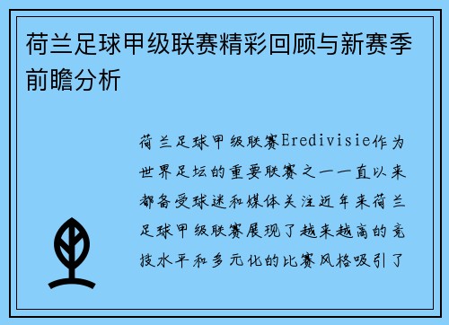 荷兰足球甲级联赛精彩回顾与新赛季前瞻分析