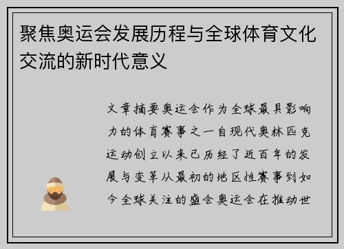 聚焦奥运会发展历程与全球体育文化交流的新时代意义