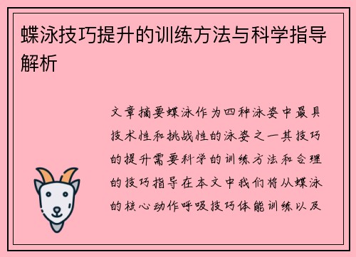 蝶泳技巧提升的训练方法与科学指导解析