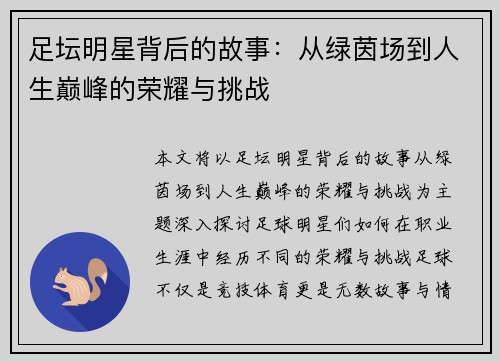 足坛明星背后的故事：从绿茵场到人生巅峰的荣耀与挑战