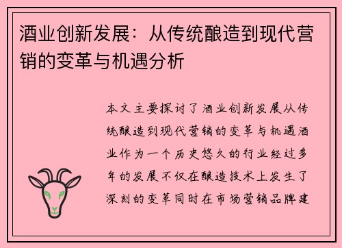 酒业创新发展：从传统酿造到现代营销的变革与机遇分析