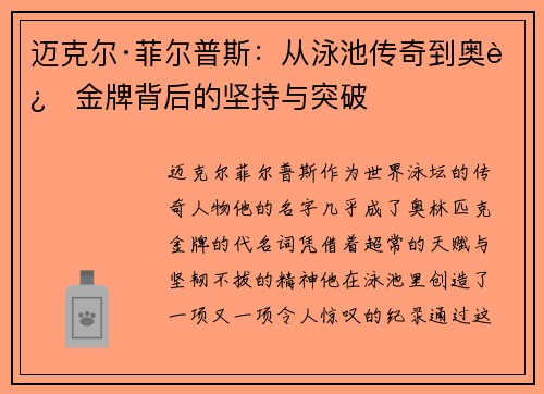 迈克尔·菲尔普斯：从泳池传奇到奥运金牌背后的坚持与突破