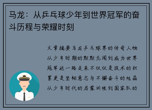 马龙：从乒乓球少年到世界冠军的奋斗历程与荣耀时刻