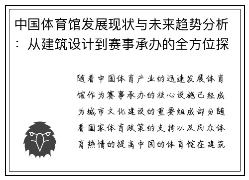 中国体育馆发展现状与未来趋势分析：从建筑设计到赛事承办的全方位探索