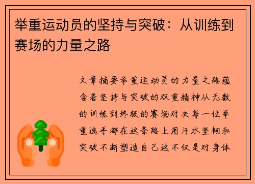 举重运动员的坚持与突破：从训练到赛场的力量之路