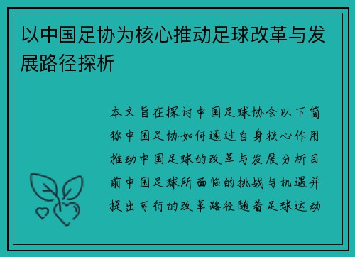 以中国足协为核心推动足球改革与发展路径探析