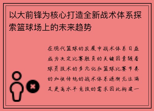 以大前锋为核心打造全新战术体系探索篮球场上的未来趋势