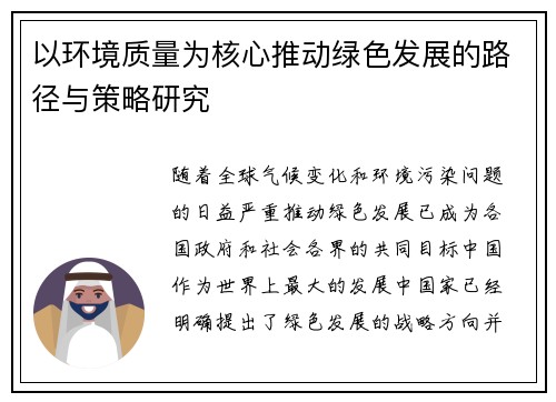 以环境质量为核心推动绿色发展的路径与策略研究