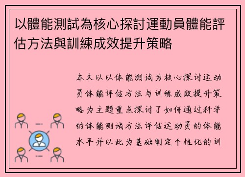 以體能測試為核心探討運動員體能評估方法與訓練成效提升策略