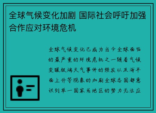 全球气候变化加剧 国际社会呼吁加强合作应对环境危机