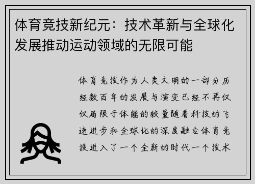 体育竞技新纪元：技术革新与全球化发展推动运动领域的无限可能