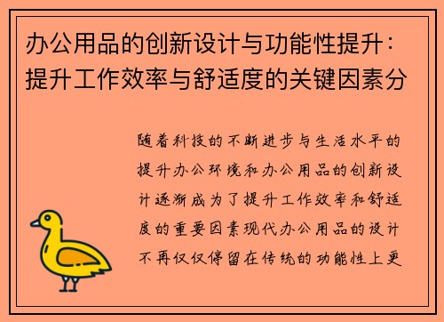办公用品的创新设计与功能性提升：提升工作效率与舒适度的关键因素分析