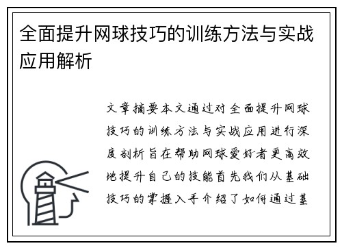 全面提升网球技巧的训练方法与实战应用解析
