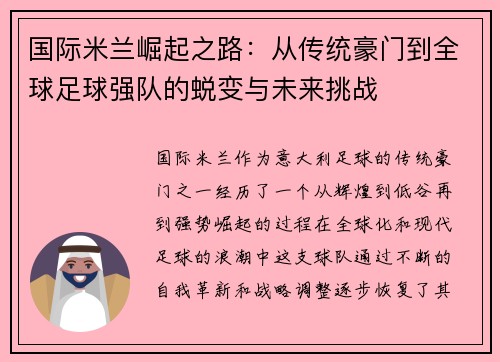 国际米兰崛起之路：从传统豪门到全球足球强队的蜕变与未来挑战