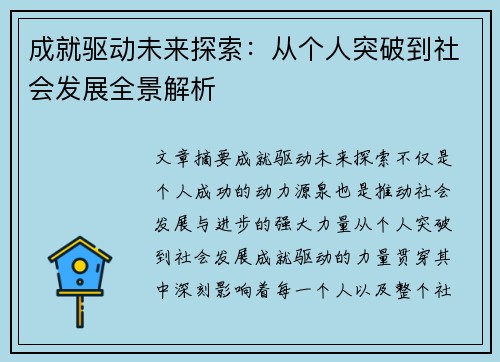 成就驱动未来探索：从个人突破到社会发展全景解析