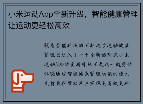 小米运动App全新升级，智能健康管理让运动更轻松高效