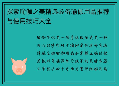 探索瑜伽之美精选必备瑜伽用品推荐与使用技巧大全