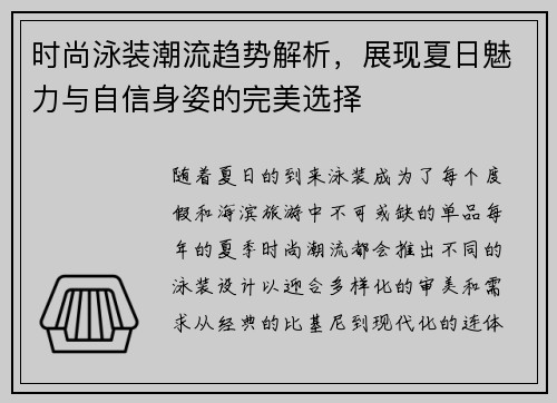 时尚泳装潮流趋势解析，展现夏日魅力与自信身姿的完美选择