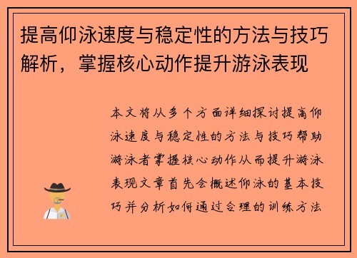提高仰泳速度与稳定性的方法与技巧解析，掌握核心动作提升游泳表现