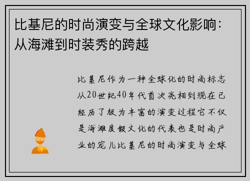 比基尼的时尚演变与全球文化影响：从海滩到时装秀的跨越