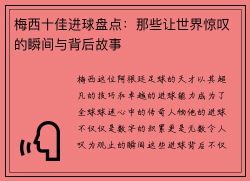 梅西十佳进球盘点：那些让世界惊叹的瞬间与背后故事