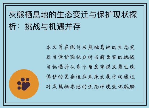 灰熊栖息地的生态变迁与保护现状探析：挑战与机遇并存