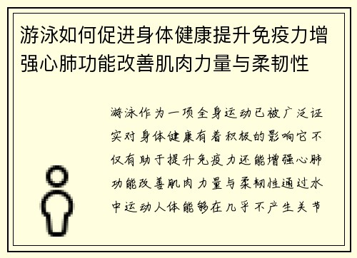 游泳如何促进身体健康提升免疫力增强心肺功能改善肌肉力量与柔韧性