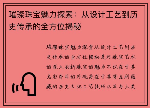 璀璨珠宝魅力探索：从设计工艺到历史传承的全方位揭秘
