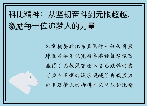 科比精神：从坚韧奋斗到无限超越，激励每一位追梦人的力量