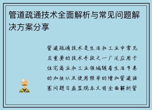 管道疏通技术全面解析与常见问题解决方案分享