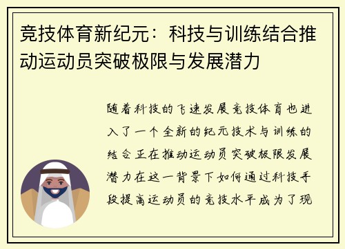 竞技体育新纪元：科技与训练结合推动运动员突破极限与发展潜力