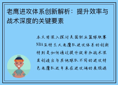 老鹰进攻体系创新解析：提升效率与战术深度的关键要素