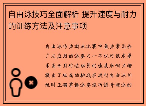 自由泳技巧全面解析 提升速度与耐力的训练方法及注意事项