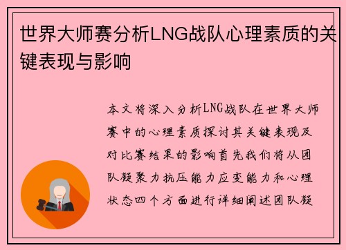 世界大师赛分析LNG战队心理素质的关键表现与影响