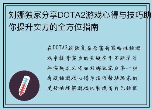 刘娜独家分享DOTA2游戏心得与技巧助你提升实力的全方位指南
