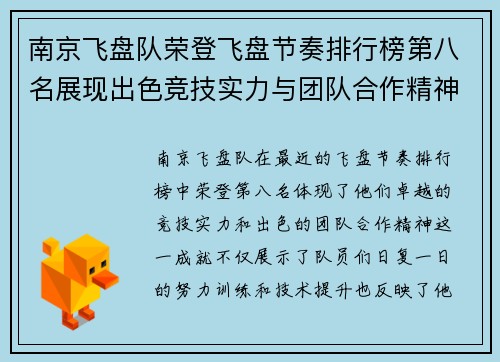 南京飞盘队荣登飞盘节奏排行榜第八名展现出色竞技实力与团队合作精神