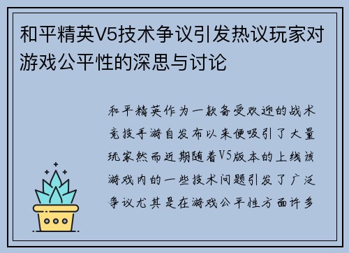 和平精英V5技术争议引发热议玩家对游戏公平性的深思与讨论