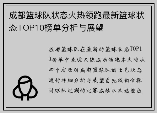 成都篮球队状态火热领跑最新篮球状态TOP10榜单分析与展望
