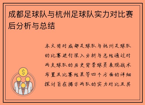 成都足球队与杭州足球队实力对比赛后分析与总结