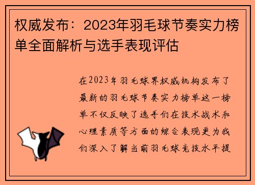 权威发布：2023年羽毛球节奏实力榜单全面解析与选手表现评估
