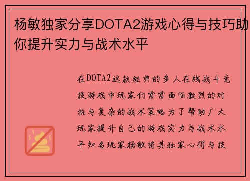 杨敏独家分享DOTA2游戏心得与技巧助你提升实力与战术水平