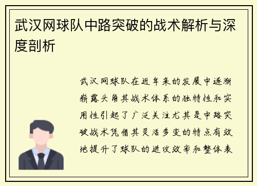 武汉网球队中路突破的战术解析与深度剖析