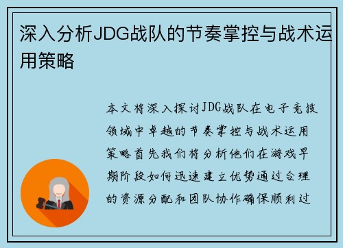 深入分析JDG战队的节奏掌控与战术运用策略