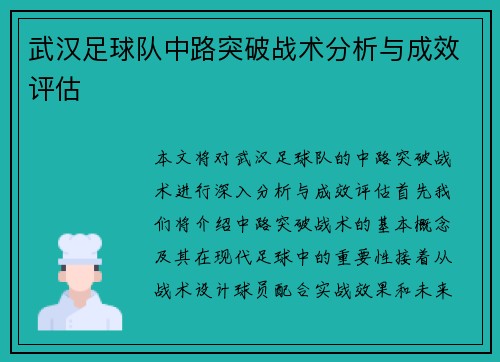 武汉足球队中路突破战术分析与成效评估