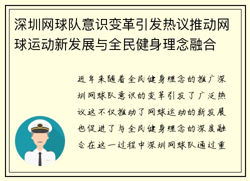 深圳网球队意识变革引发热议推动网球运动新发展与全民健身理念融合