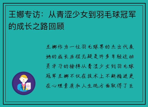 王娜专访：从青涩少女到羽毛球冠军的成长之路回顾