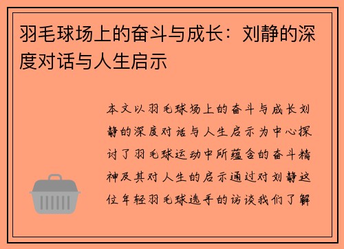 羽毛球场上的奋斗与成长：刘静的深度对话与人生启示